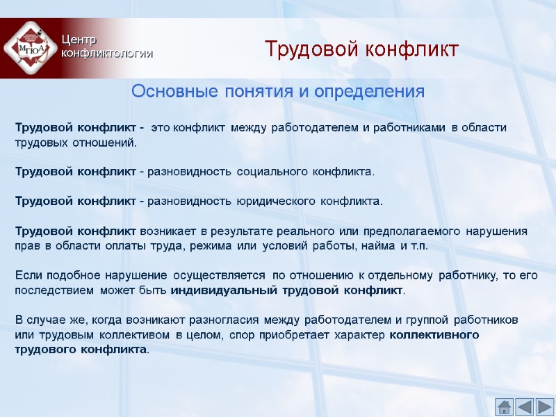 Трудовой конфликт Центр  конфликтологии Основные понятия и определения  Трудовой конфликт - 
